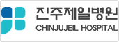 진주제일병원